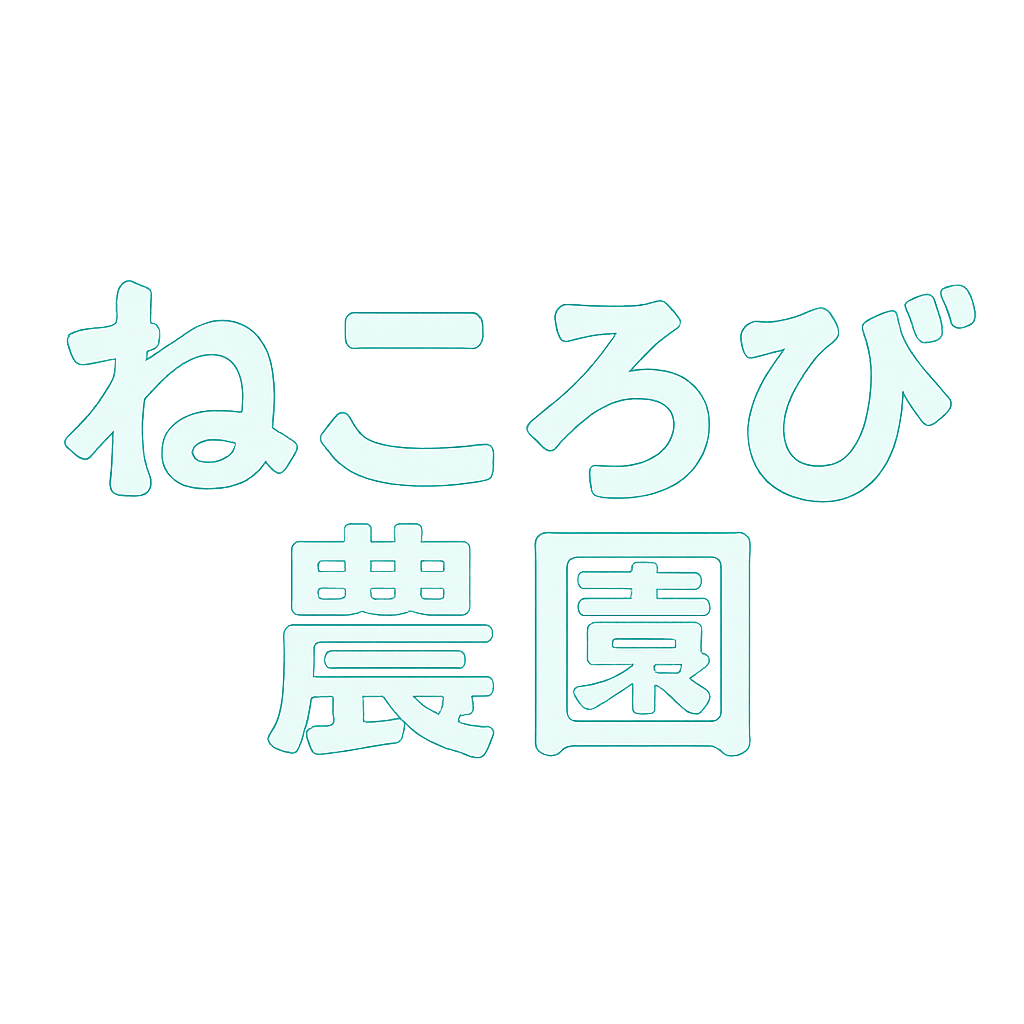 ねころび農園
